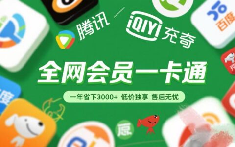 腾讯爱奇艺网易云京东百度等等+外卖红包 低价独享 绿色直充 售后无忧