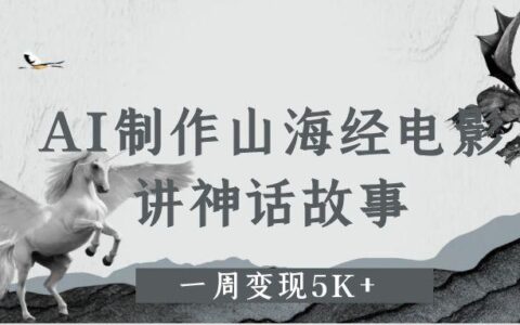 AI制作山海经电影，讲神话故事，一周变现5K+