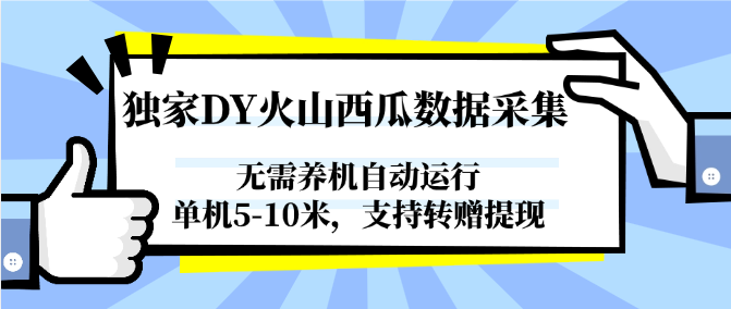 独家DY火山西瓜数据采集，无需养机自动运行，单机5-10米，支持转赠提现