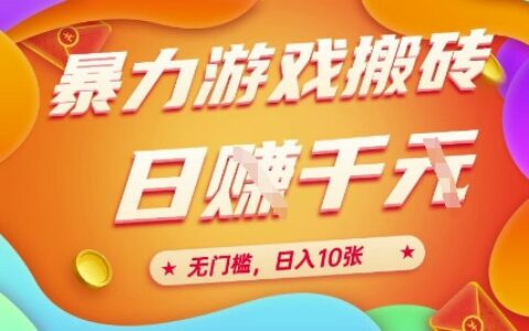 25年爆栗游戏搬砖，全自动挂G，无门槛，日入10张