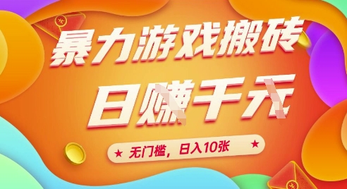 25年爆栗游戏搬砖，全自动挂G，无门槛，日入10张