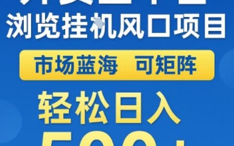外卖全平台浏览挂G风口项目，市场蓝海，可矩阵，轻松日入5张+