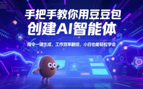 手把手教你用豆包创建AI智能体，指令一键生成，工作效率翻倍，小白也能轻松学会