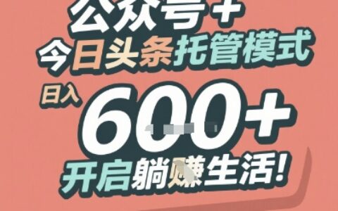 公众号 + 今日头条托管模式，日入 6张 + 开启躺挣生活