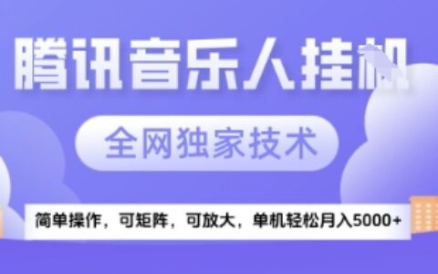 【腾讯音乐挂G】独家技术，项目红利期，可矩阵可放大，稳定月入5k+