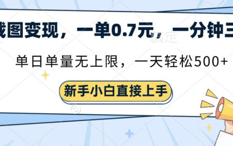 截图变现，一单0.7元，单量无上限，轻松三位数