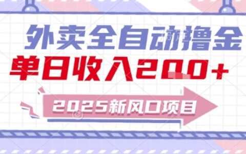 2025新风口外卖全自动撸金，单日收入2张+