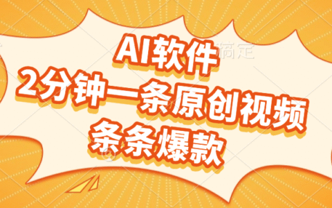 AI软件，2分钟一条原创视频，条条爆款