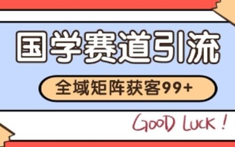 国学赛道精准拓客，自热矩阵日引99+ 获客SOP
