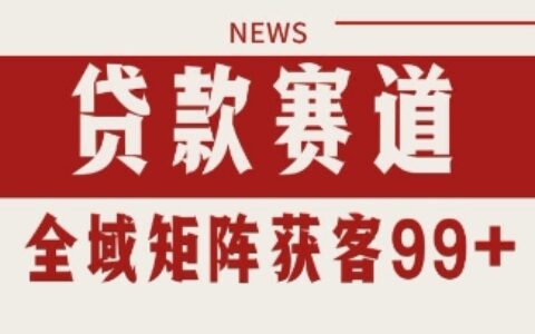 小红书某音贷款赛道引流获客 自热矩阵日引200+