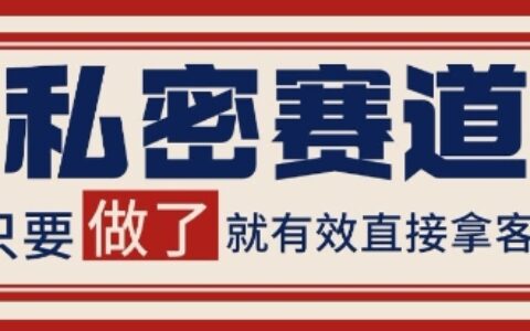 小红书某音私密赛道引流获客 自热矩阵日引200+