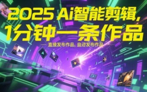 2025Ai智能剪辑，不需要剪辑，直接发布作品，自动剪辑，1分钟一条作品