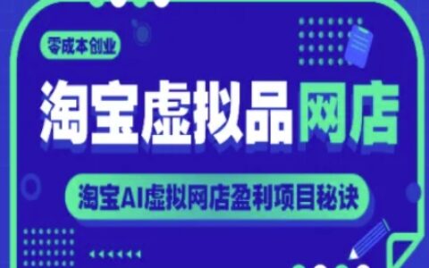淘宝虚拟品网店，零成本创业，淘宝AI虚拟网店盈利项目秘诀