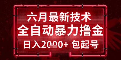 六月最新技术全自动爆栗撸金，稳定日入2k+包起号，长期稳定