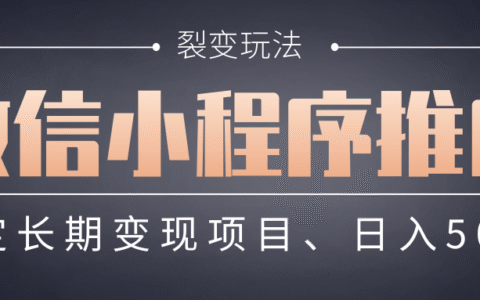 【微信小程序推广】 裂变玩法、稳定长期变现项目，日入500+