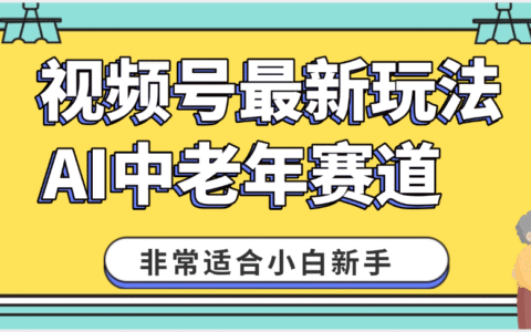 2025年副业独家秘籍！视频号老年AI养生赛道惊现神技，零门槛搬运，日进斗金 1000+