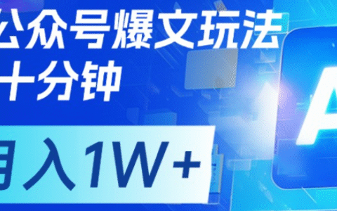 公众号爆文，每天十分钟，轻松月入1w+