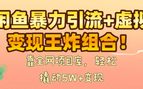 闲鱼爆栗引流+虚拟变现王炸组合！靠全网项目库，轻松撬动5W+变现