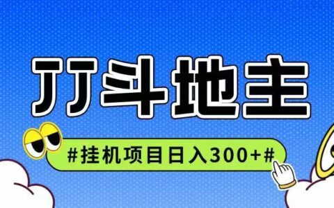 JJ全自动挂ji项目，单日稳定收益300+可无限放大多劳多得