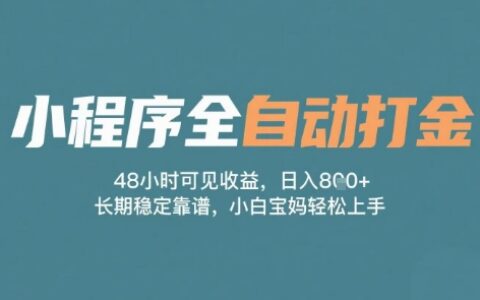 小程序全自动打金，48小时可见收益，日入多张，长期稳定靠谱，小白宝妈轻松上手