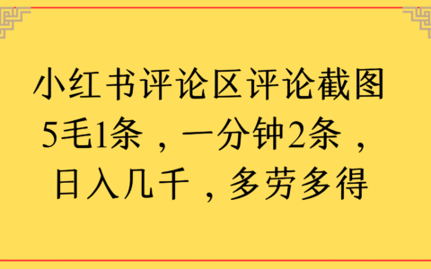 小红书评论区评论截图一分钟2条，日入几千，多劳多得