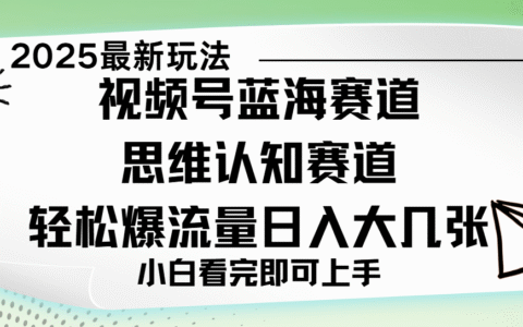 视频号新玩儿法，思维认知赛道，新手小白一天几张，轻松暴流量