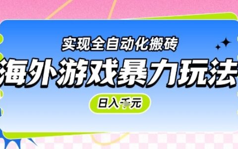 海外游戏爆栗玩法，日入1k，实现全自动化搬砖