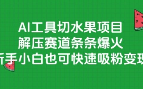 AI工具切水果项目，解压赛道条条爆火，新手小白也可快速吸粉变现