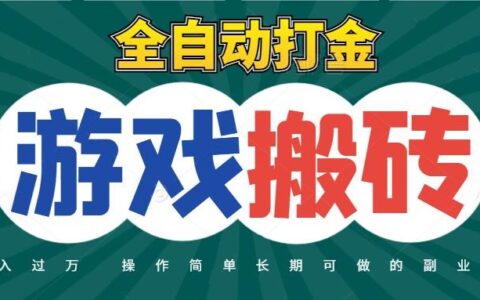 全自动游戏打金搬砖，不用守着照样日入千元，起号快收益快，火爆搬砖项目
