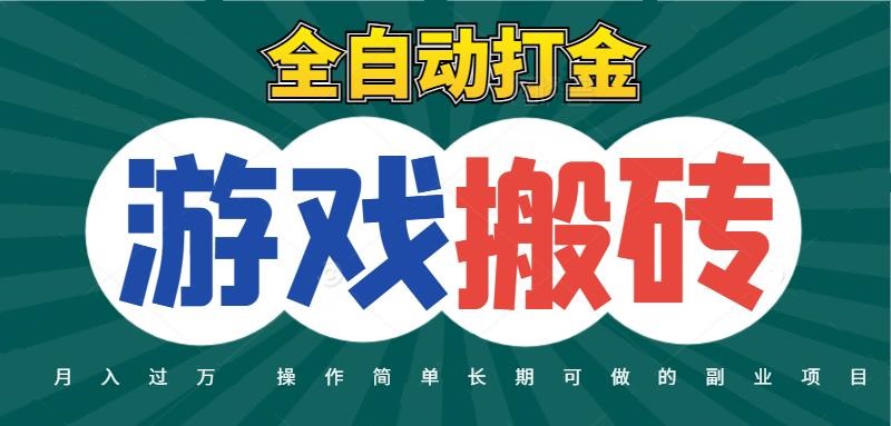 全自动游戏打金搬砖，不用守着照样日入千R，起号快收益快，火爆搬砖项目