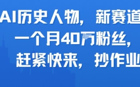 AI历史人物新赛道，一个月40W粉丝，赶紧快来抄作业