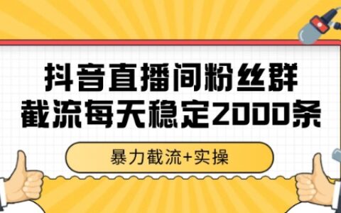 抖音直播间粉丝群爆栗截流，一台电脑每天稳定2000条数据