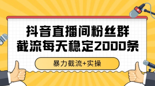 抖音直播间粉丝群爆栗截流，一台电脑每天稳定2000条数据