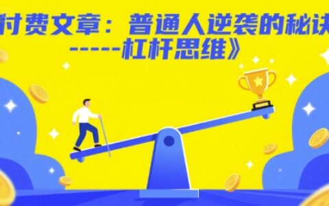 付费文章：普通人逆袭的秘诀------杠杆思维