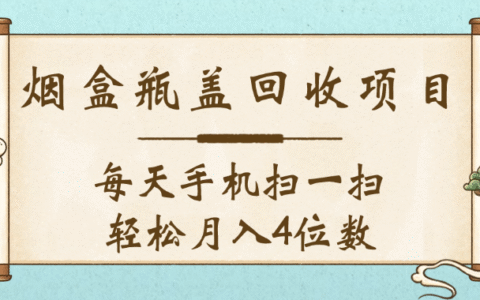 空盒瓶盖回收项目，每天手机扫一扫轻松月入4位数