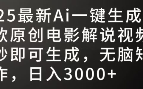 2025最新AI一键生成爆款原创电影解说视频，十秒即可生成，无脑矩阵操作，日入3000+