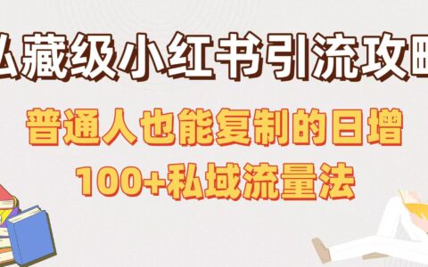 私藏级小红书引流攻略：普通人也能复制的日增100+私域流量法