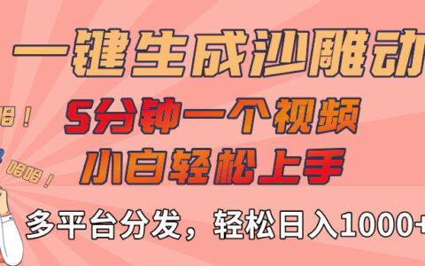 AI-键生成沙雕动画视频，轻松日入1000+，五分钟一个视频多平台分发