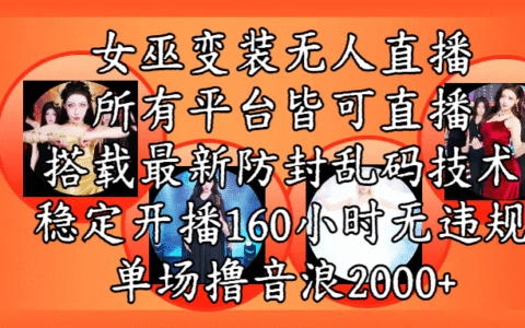 女巫变装直播最新玩法，所有直播平台皆可操作，搭载最新防飞飞乱码技术，稳定开播160小时无违规，单场撸音浪2000+