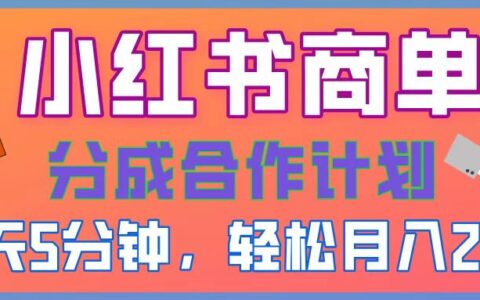 2025副业黑马曝光，0门槛小红书项目，小白也能轻松月入2万+
