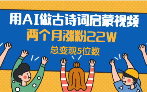 用AI做古诗词启蒙视频，两个月涨粉22W，总变现5位数