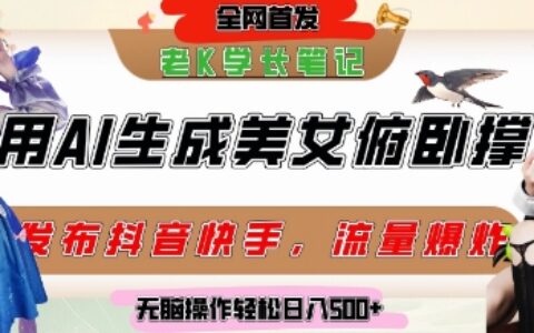 巧用AI让美女做俯卧撑，发布社交平台轻松涨粉变现，流量爆炸，挂抖音橱窗卖货，轻松实现日收入5张