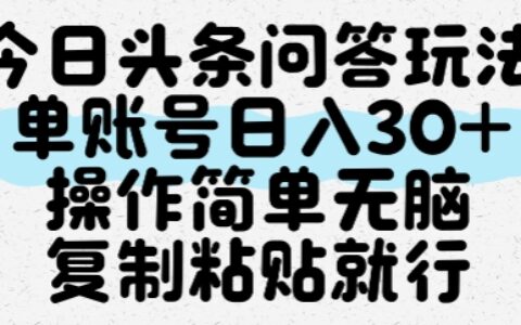 今日头条问答玩法，单账号日入30+，操作简单无脑复制粘贴就行