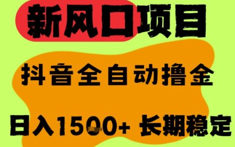 最新风口抖音无人直播掘金，纯爆栗项目，无人撸音浪，全自动运行日入1.5k+，可矩阵放大