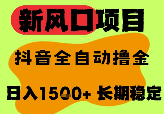 最新风口抖音无人直播掘金，纯爆栗项目，无人撸音浪，全自动运行日入1.5k+，可矩阵放大