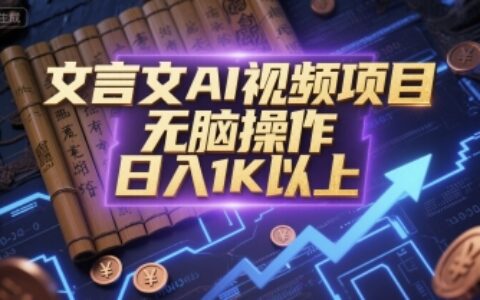 文言文AI视频项目，无脑操作，日入1K以上