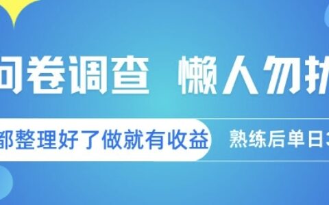 问卷调查，懒人勿扰，问卷都整理好了单价不等，做就有收益，熟练后单日3张