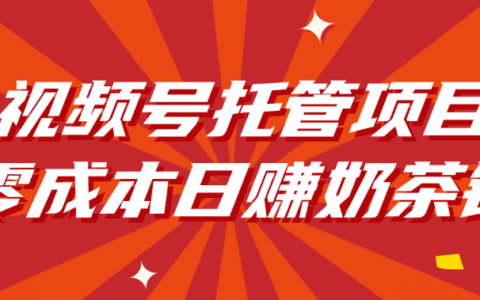 视频号托管项目，零成本日入奶茶钱