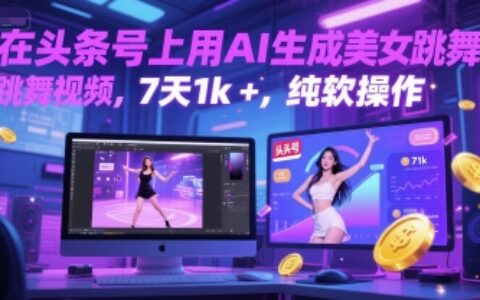 在头条号上用AI生成美女跳舞视频，7天1k+，纯软件操作
