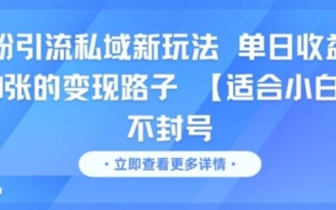 男粉引流私域新玩法，单日收益达10张的变现路子 【适合小白】不封号